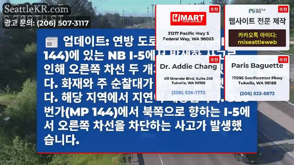 업데이트: 연방 도로 320번가(MP 144)에 있는 NB I-5에서 발생한 사고로 인해