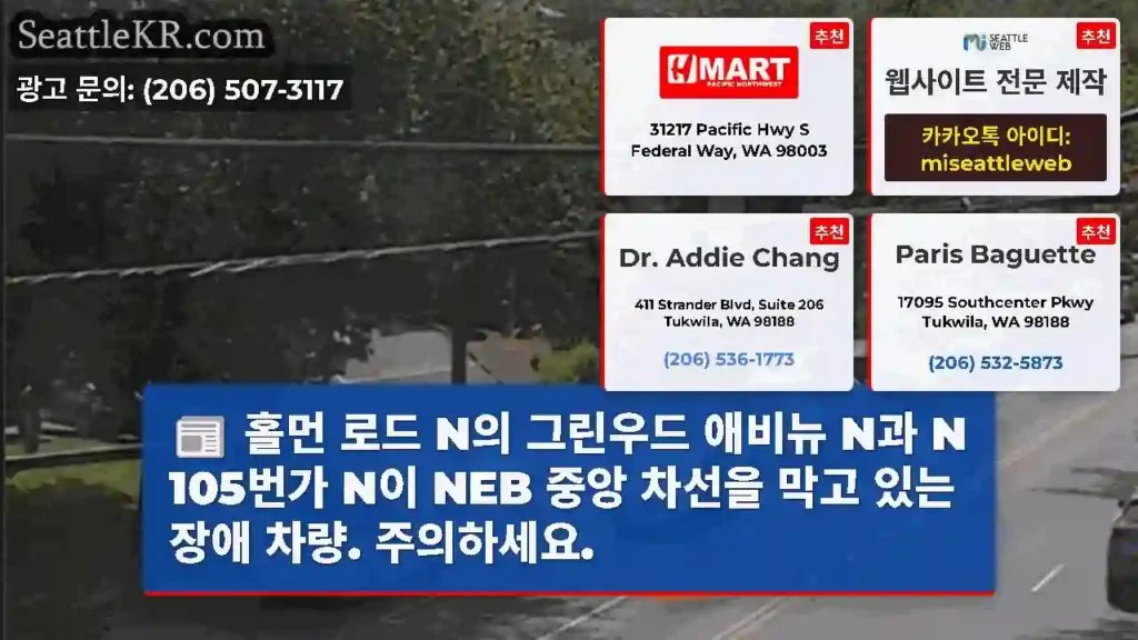 홀먼 로드 N의 그린우드 애비뉴 N과 N 105번가 N이 NEB 중앙 차선을 막고 있는