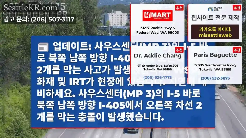 업데이트: 사우스센터(MP 3)의 I-5 바로 북쪽 남쪽 방향 I-405에서 오른쪽 차선