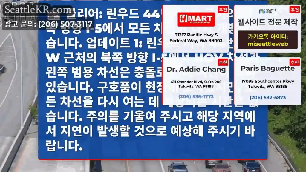 클리어: 린우드 44번가 W 근처의 북쪽 방향 I-5에서 모든 차선이 다시