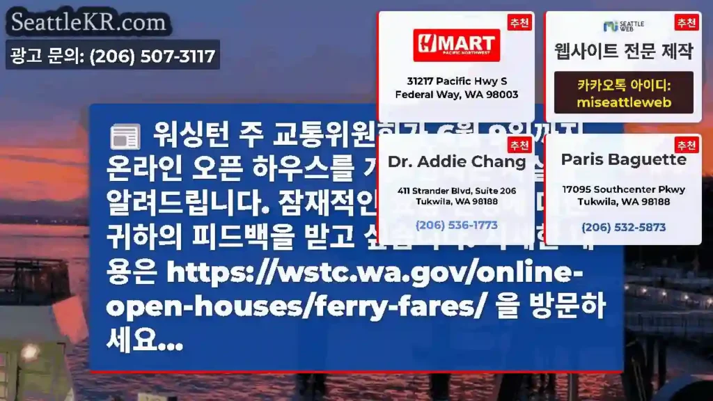 워싱턴 주 교통위원회가 6월 9일까지 온라인 오픈 하우스를 개최한다는 사실을