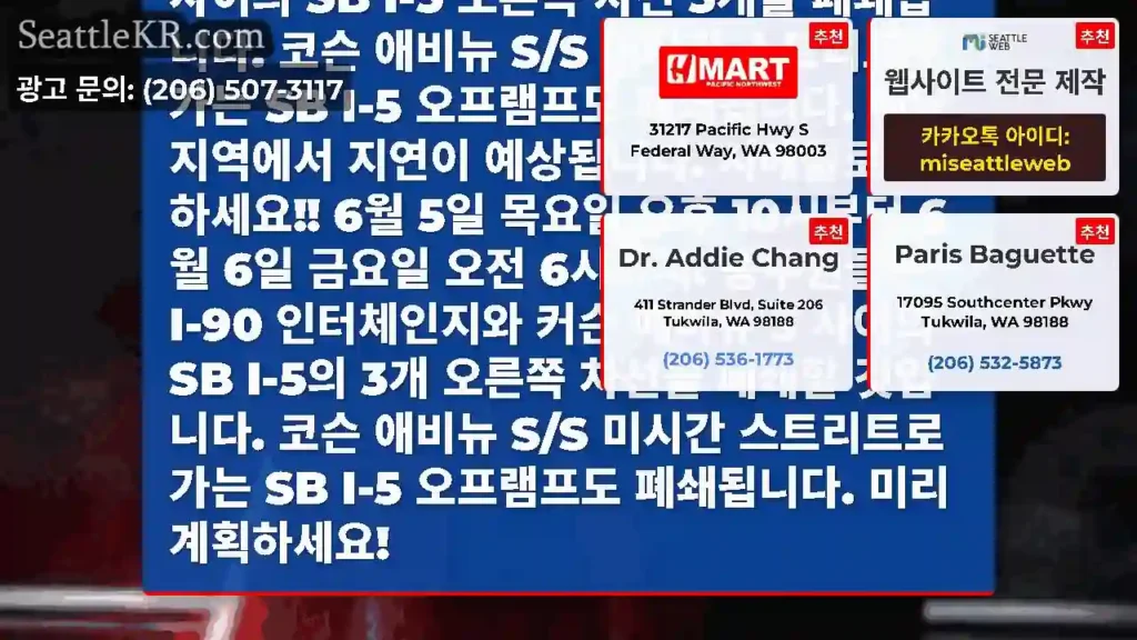시애틀 최종 알림: 6월 5일 오늘 밤 10시부터 금요일 오전 6시까지 6월 6일