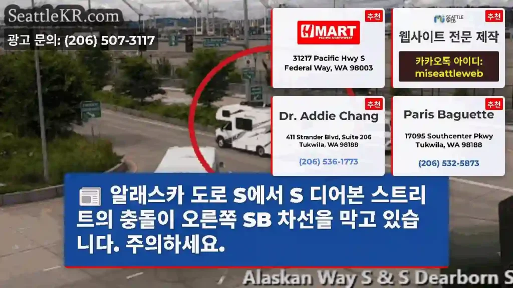 알래스카 도로 S에서 S 디어본 스트리트의 충돌이 오른쪽 SB 차선을 막고 있습니다.