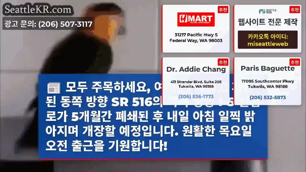 모두 주목하세요, 여러분! 새롭고 개선된 동쪽 방향 SR 516의 북쪽 방향 I-5