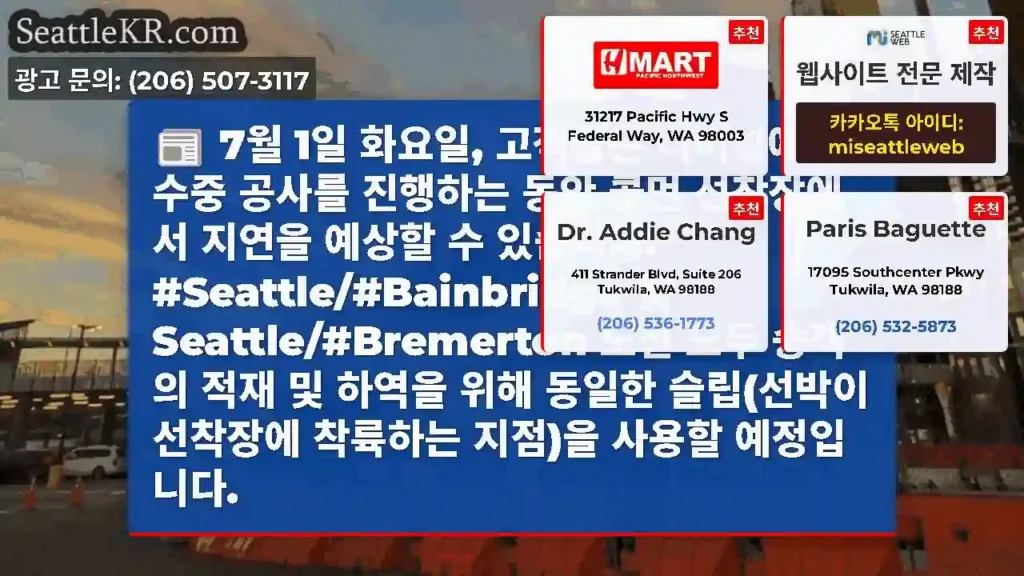 7월 1일 화요일, 고객들은 터미널에서 수중 공사를 진행하는 동안 콜먼 선착장에서 지연을