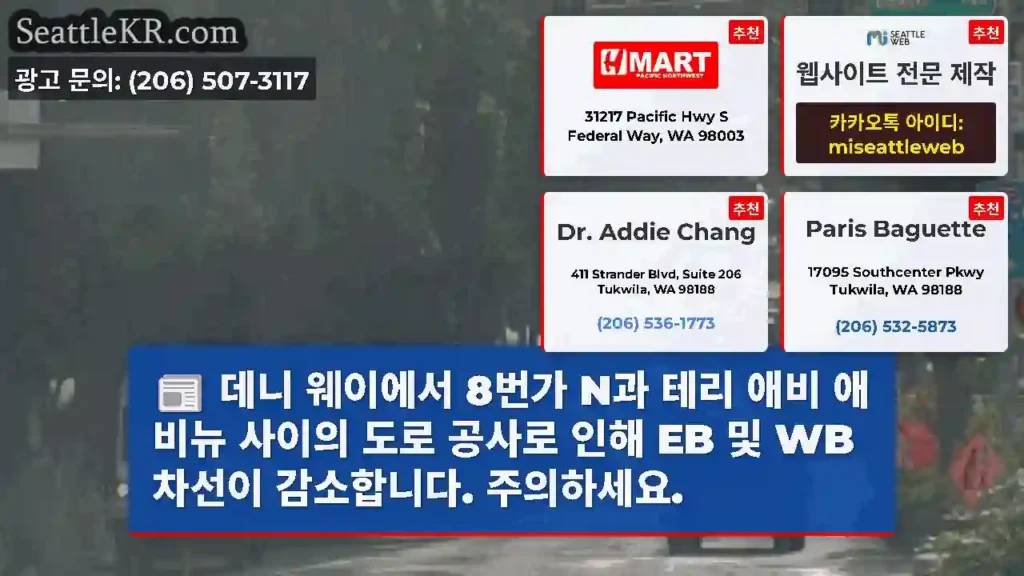 데니 웨이에서 8번가 N과 테리 애비 애비뉴 사이의 도로 공사로 인해 EB 및 WB