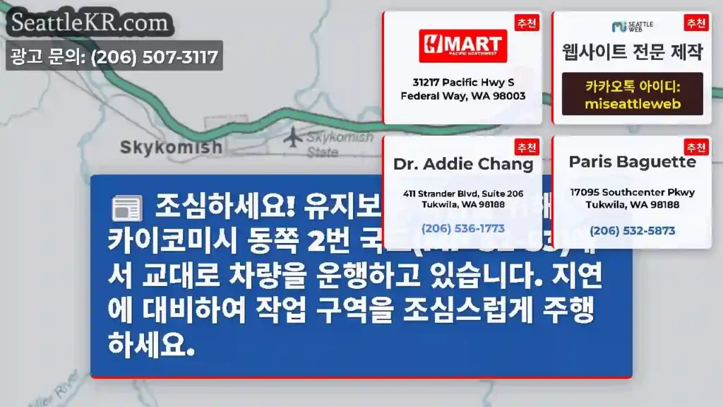 조심하세요! 유지보수 작업을 위해 스카이코미시 동쪽 2번 국도(MP 52-53)에서