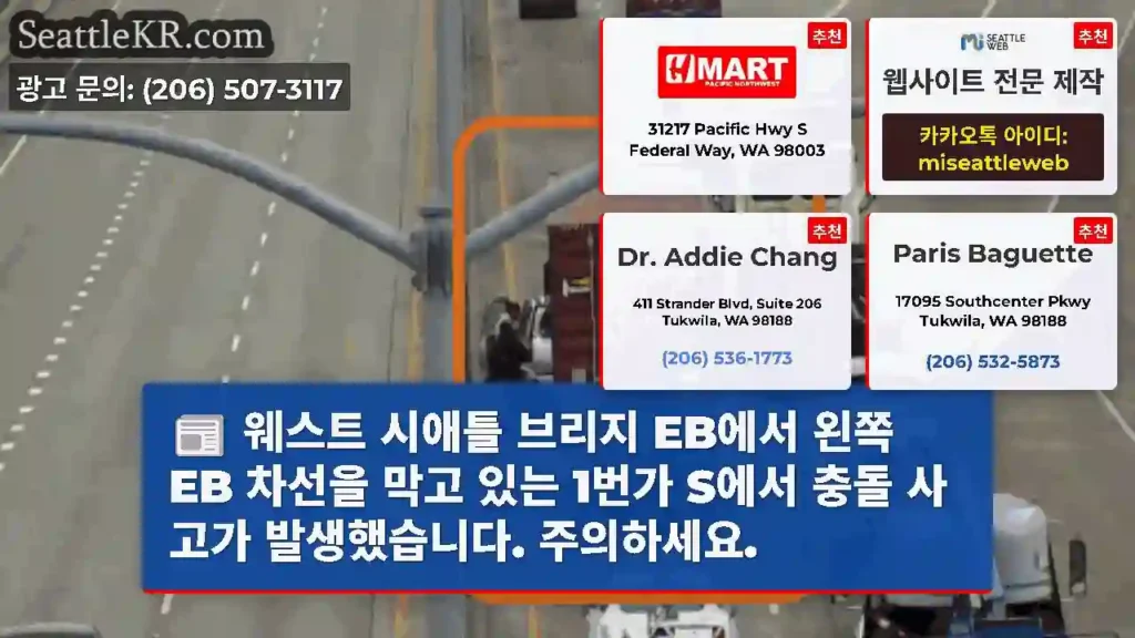 웨스트 시애틀 브리지 EB에서 왼쪽 EB 차선을 막고 있는 1번가 S에서 충돌 사고가