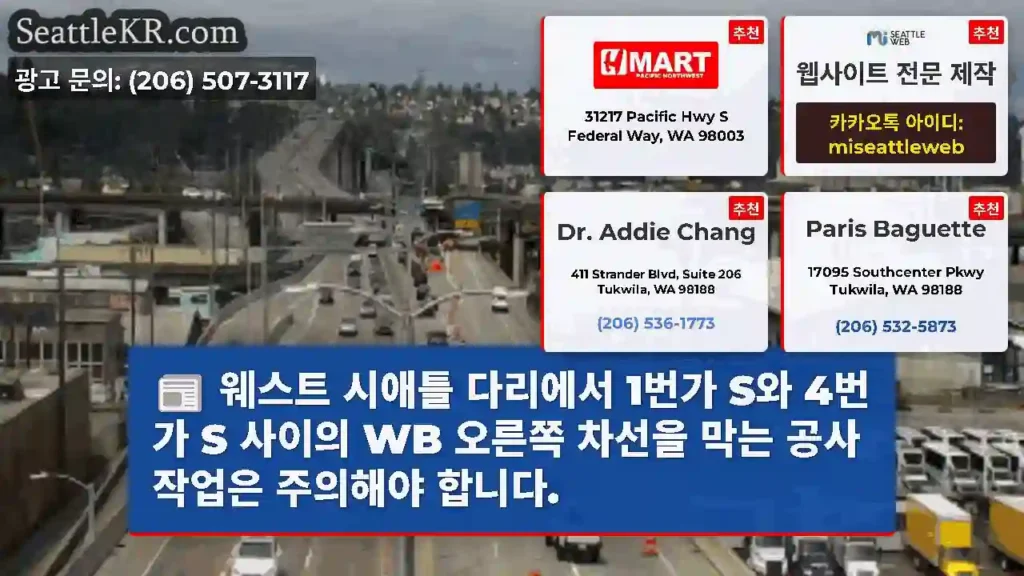 웨스트 시애틀 다리에서 1번가 S와 4번가 S 사이의 WB 오른쪽 차선을 막는 공사