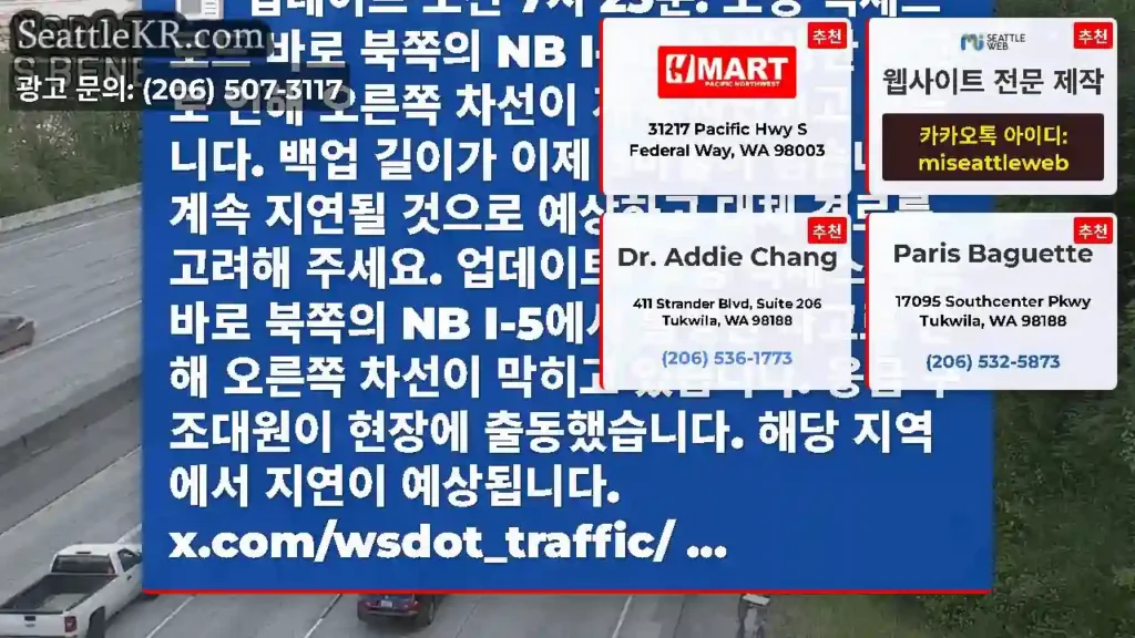 업데이트 오전 7시 25분: 보잉 액세스 로드 바로 북쪽의 NB I-5에서 발생한 사고로