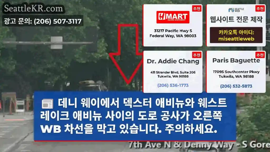 데니 웨이에서 덱스터 애비뉴와 웨스트 레이크 애비뉴 사이의 도로 공사가 오른쪽 WB
