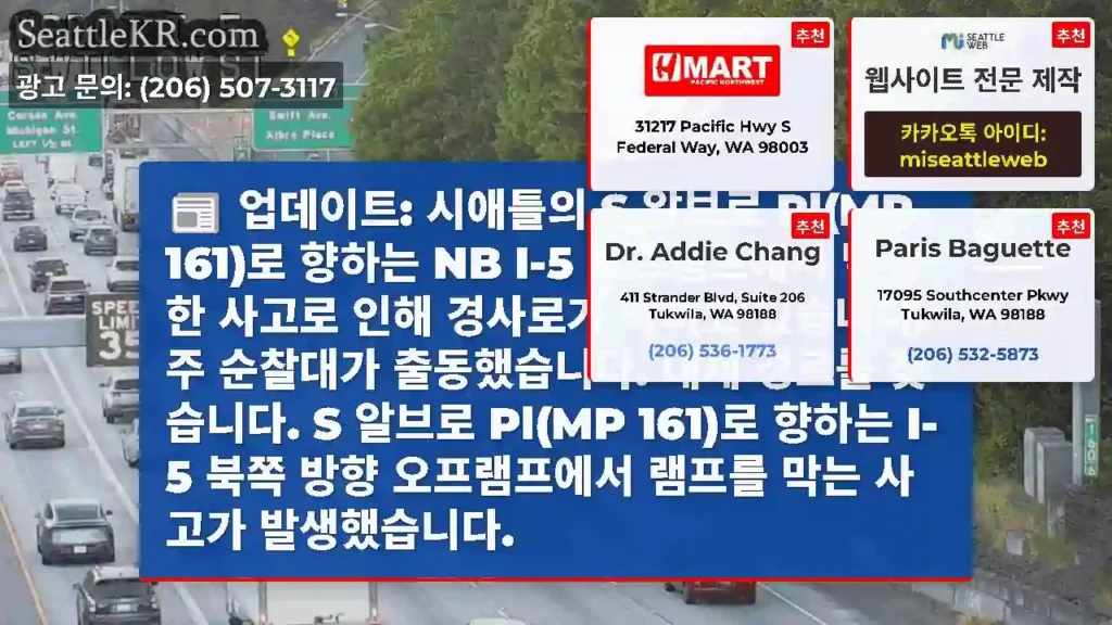 업데이트: 시애틀의 S 알브로 Pl(MP 161)로 향하는 NB I-5 오프램프에서