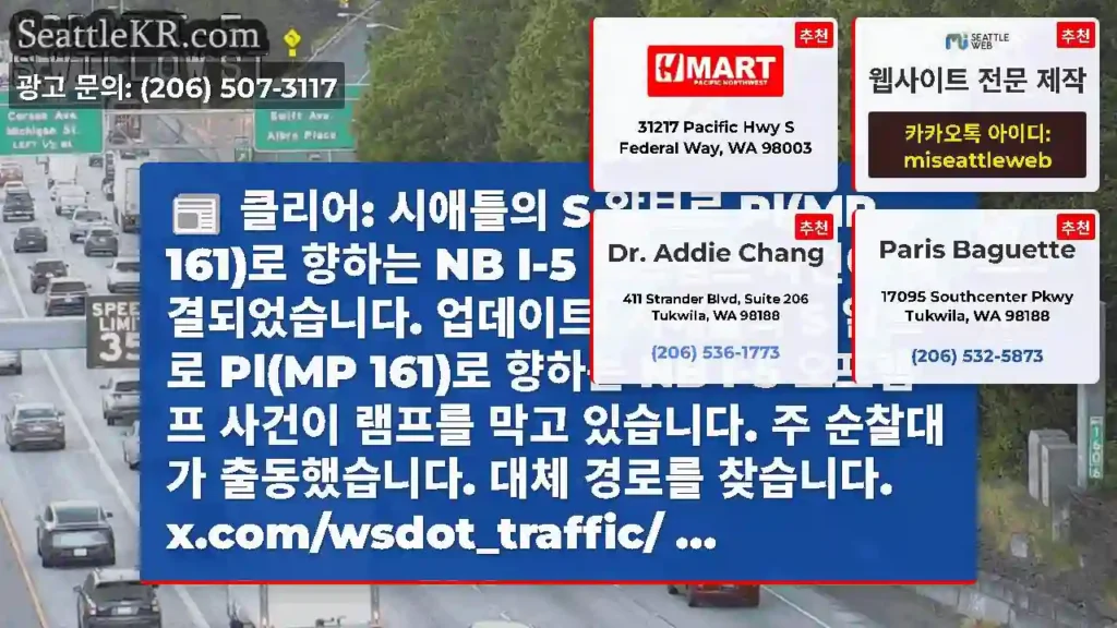 클리어: 시애틀의 S 알브로 Pl(MP 161)로 향하는 NB I-5 오프램프 사건이