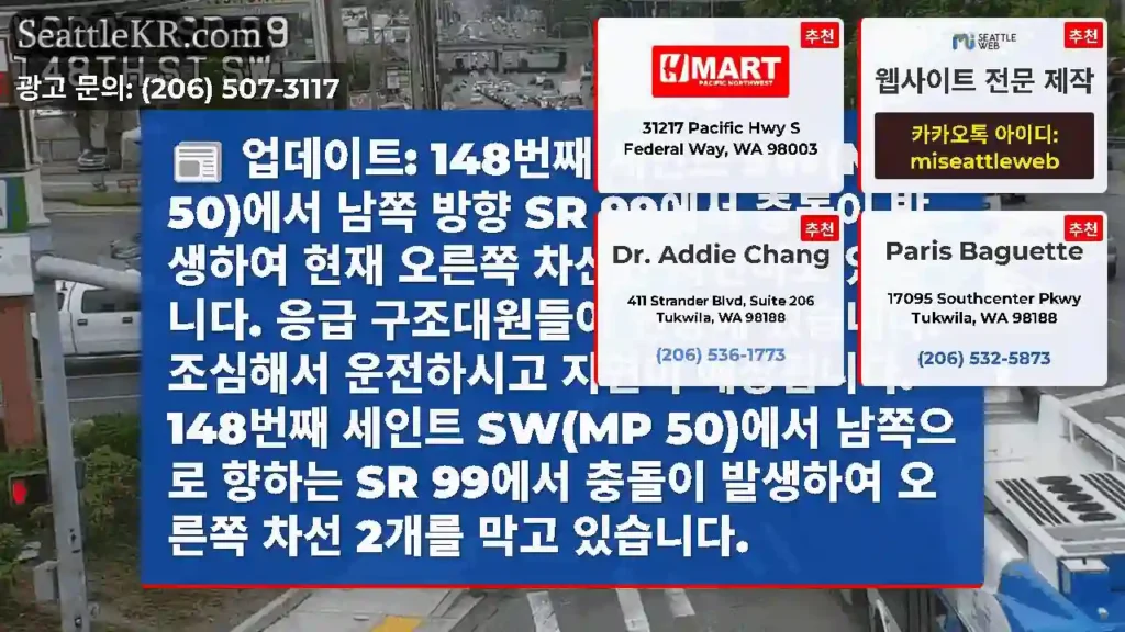 업데이트: 148번째 세인트 SW(MP 50)에서 남쪽 방향 SR 99에서 충돌이