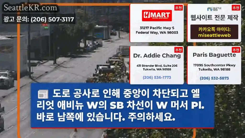 도로 공사로 인해 중앙이 차단되고 엘리엇 애비뉴 W의 SB 차선이 W 머서 Pl. 바로
