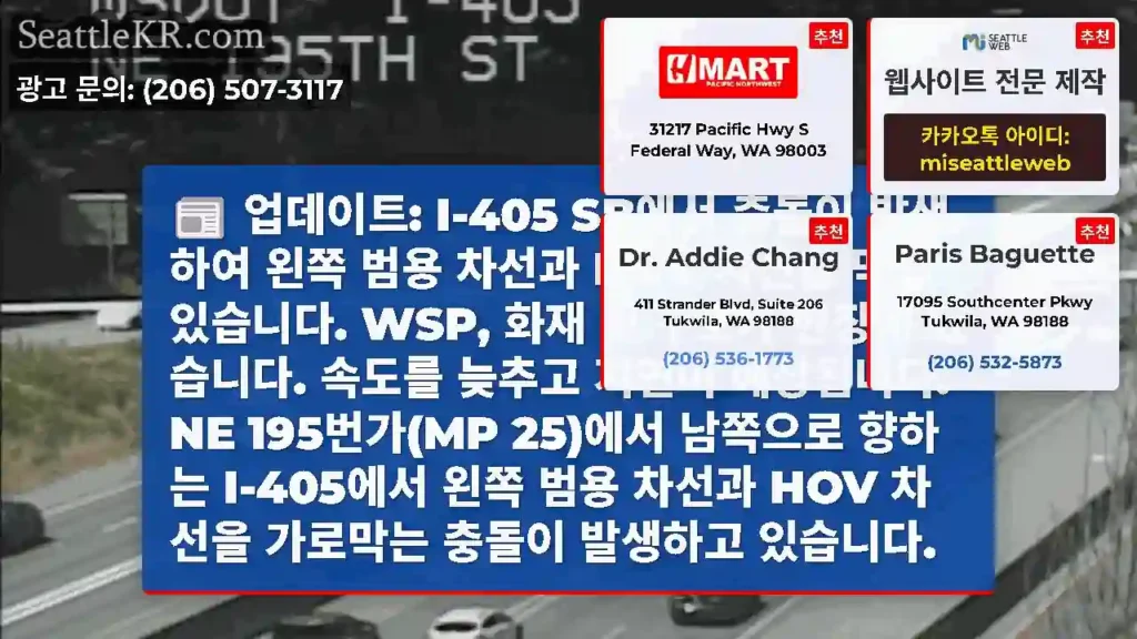 업데이트: I-405 SB에서 충돌이 발생하여 왼쪽 범용 차선과 HOV 차선을 막고