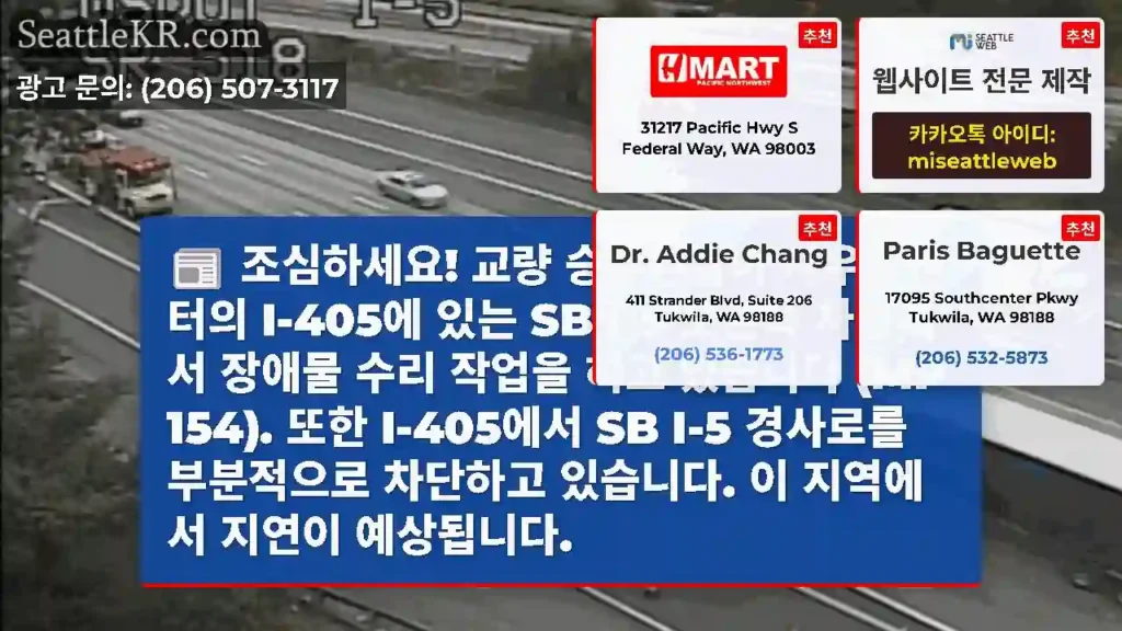 조심하세요! 교량 승무원들이 사우스센터의 I-405에 있는 SB I-5 오른쪽 차선에서