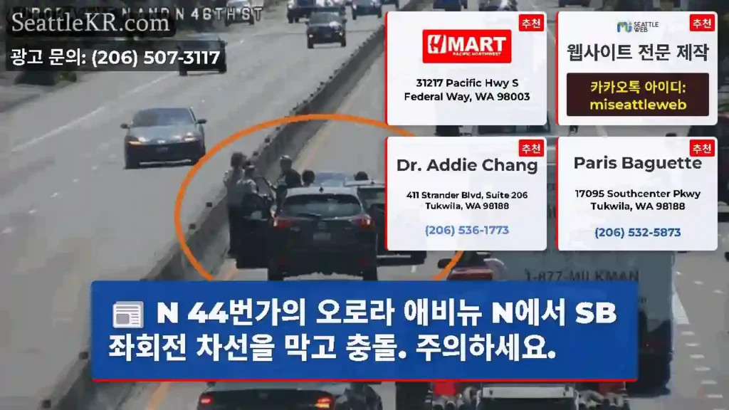 N 44번가의 오로라 애비뉴 N에서 SB 좌회전 차선을 막고 충돌. 주의하세요.