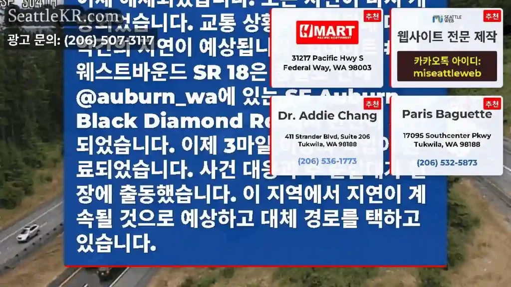 최종 업데이트: 웨스트바운드 SR 18이 이제 해제되었습니다. 모든 차선이 다시