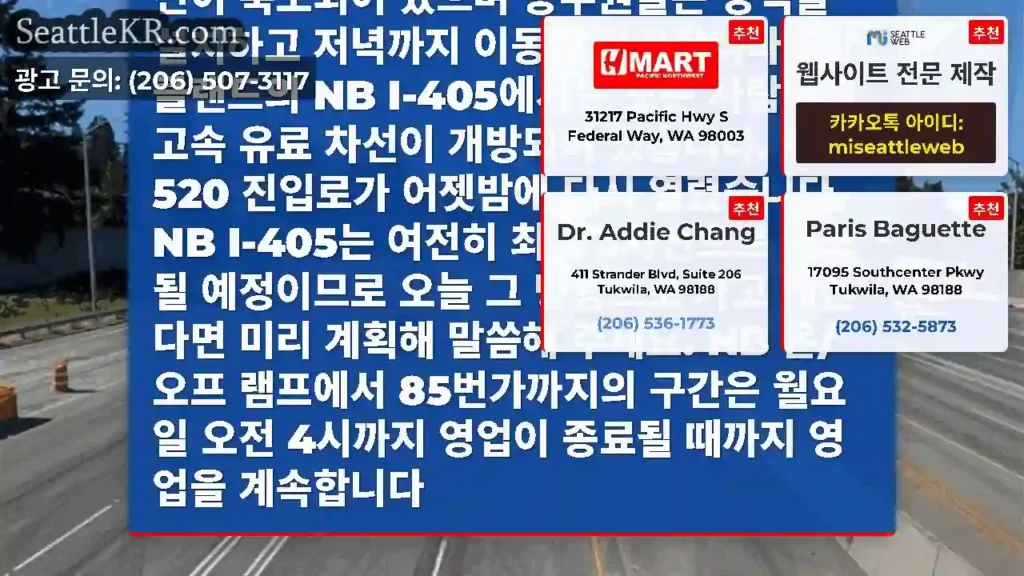 커클랜드에 NB I-405 차선을 추가로 개설했습니다. 이제 세 개의 차선이