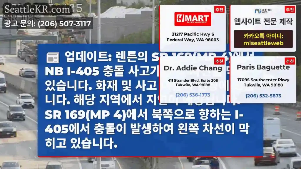 업데이트: 렌튼의 SR 169(MP 4)에서 NB I-405 충돌 사고가 좌측 차선을