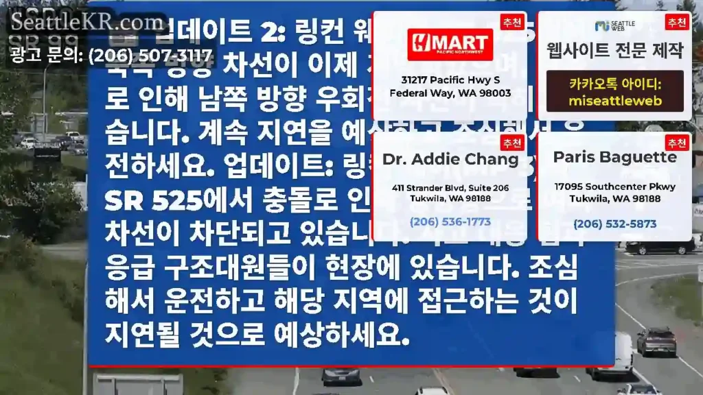 업데이트 2: 링컨 웨이의 SR 525에서 북쪽 방향 차선이 이제 개방되었으며, 충돌로