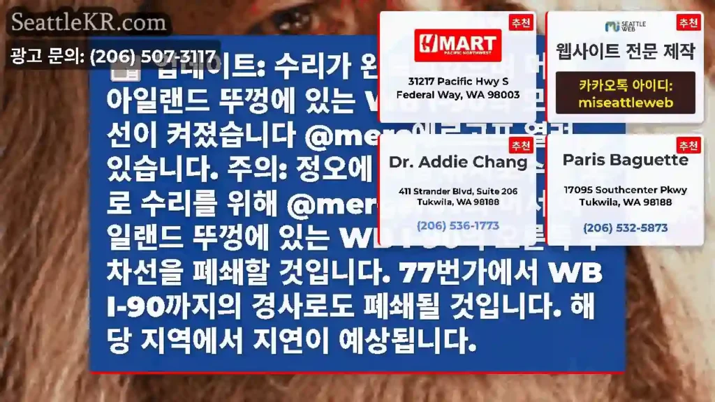 업데이트: 수리가 완료되었으며 머서 아일랜드 뚜껑에 있는 WB I-90의 모든 차선이