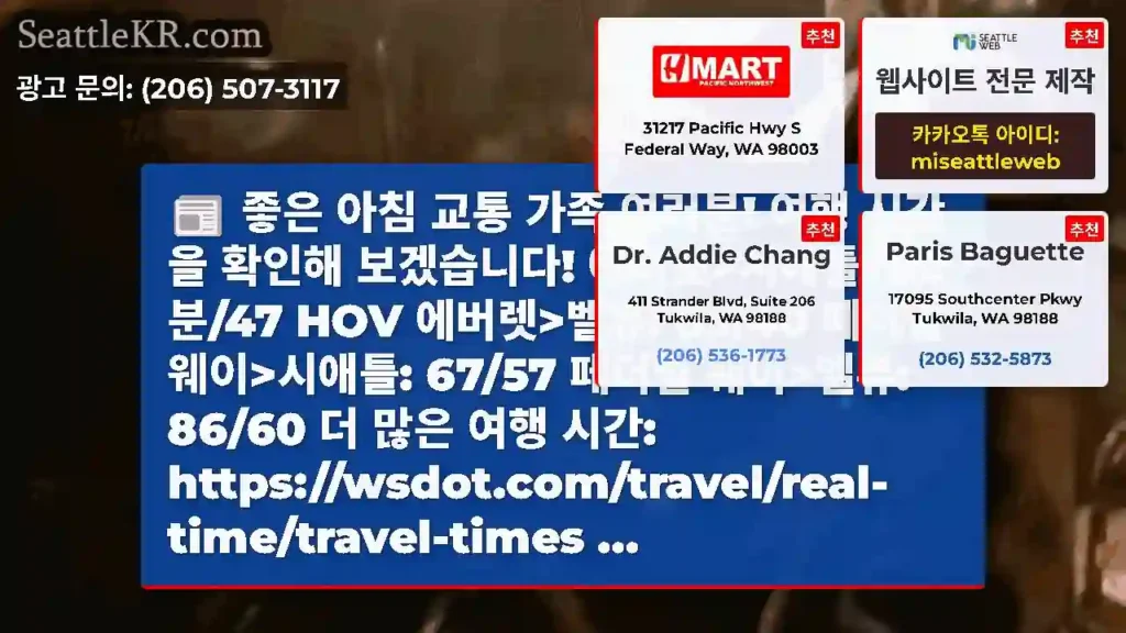 좋은 아침 교통 가족 여러분! 여행 시간을 확인해 보겠습니다! 에버렛>시애틀:
