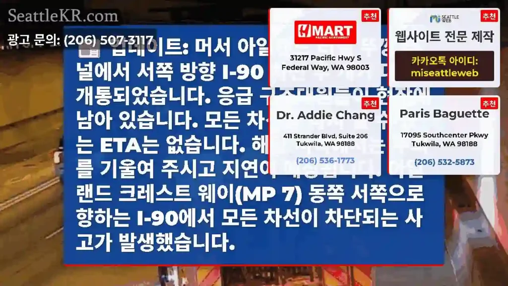 업데이트: 머서 아일랜드 터널 뚜껑 터널에서 서쪽 방향 I-90 차선 두 개가 다시