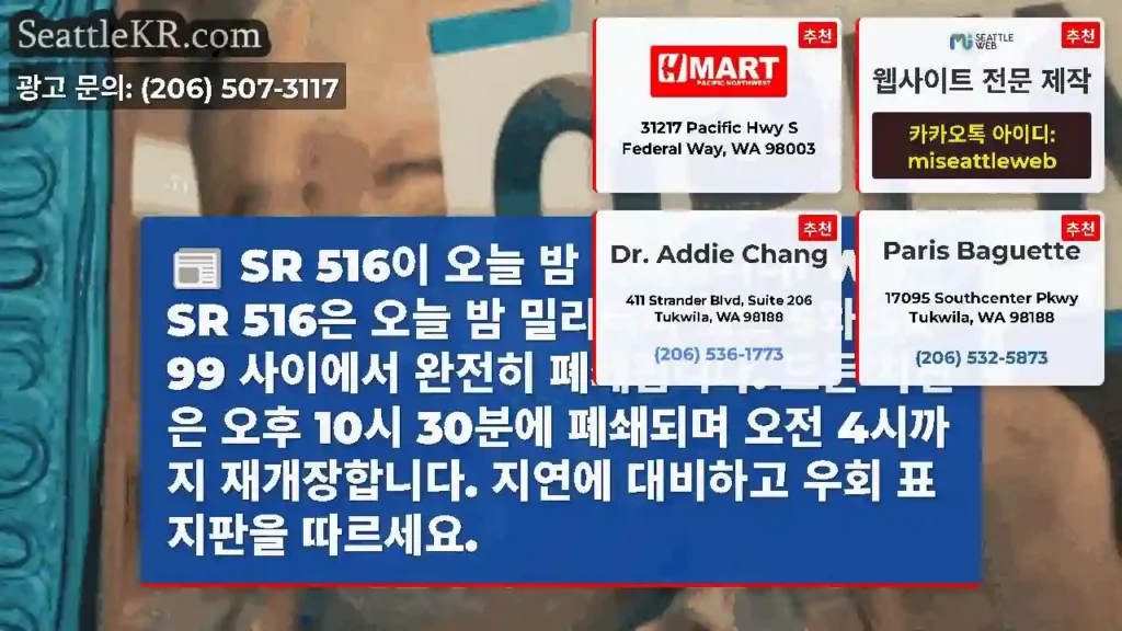 SR 516이 오늘 밤 폐쇄됩니다! WB SR 516은 오늘 밤 밀리터리 로드 S와 SR