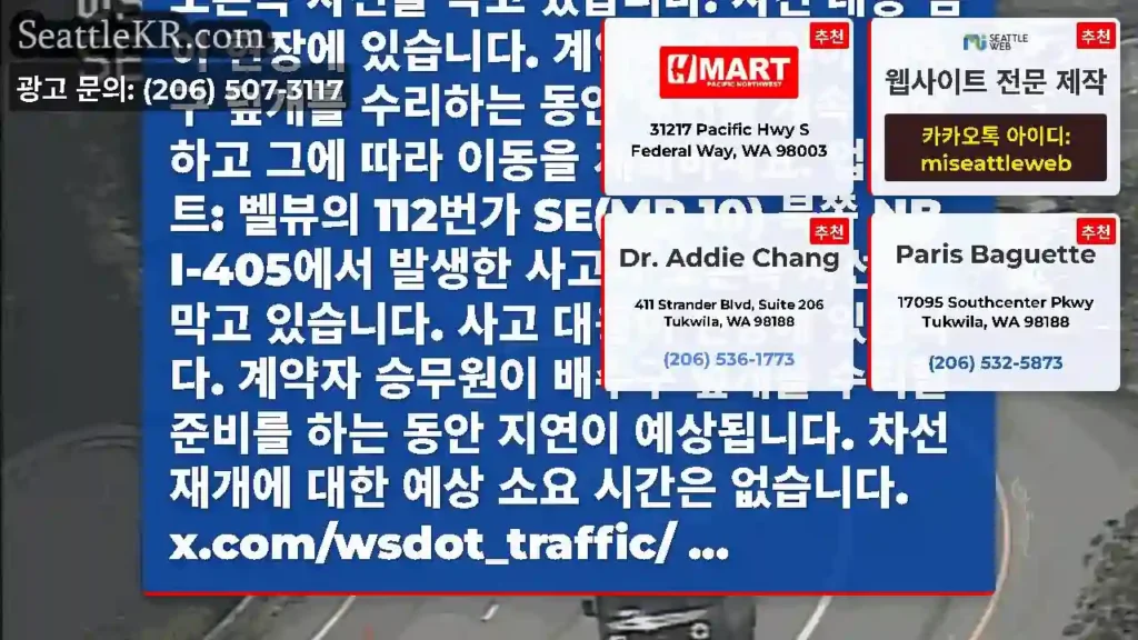 업데이트 #2: 112번가 SE(MP 10) 북쪽 NB I-405에서 발생한 사고가