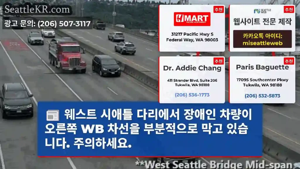웨스트 시애틀 다리에서 장애인 차량이 오른쪽 WB 차선을 부분적으로 막고 있습니다.