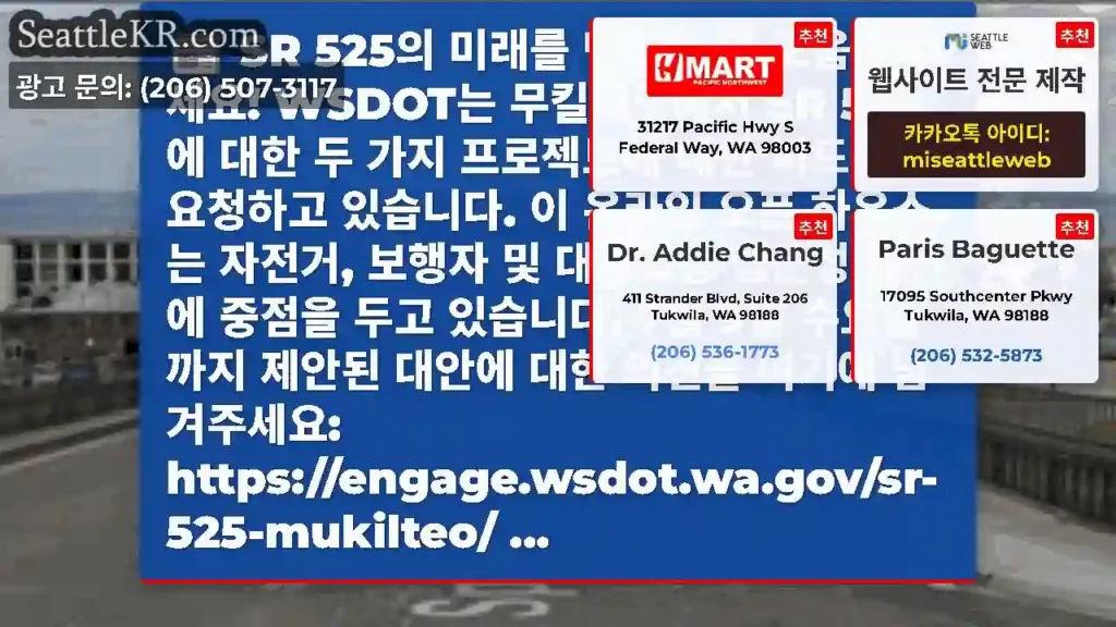 SR 525의 미래를 만드는 데 도움을 주세요! WSDOT는 무킬테오에서 SR 525에