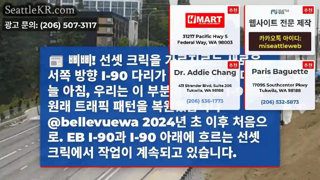 삐삐! 선셋 크릭을 가로지르는 새로운 서쪽 방향 I-90 다리가 완공되었습니다! 오늘