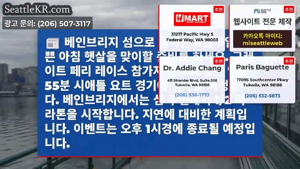 베인브리지 섬으로 향하는 6월 8일, 바쁜 아침 햇살을 맞이할 준비를 하세요. 그레이트