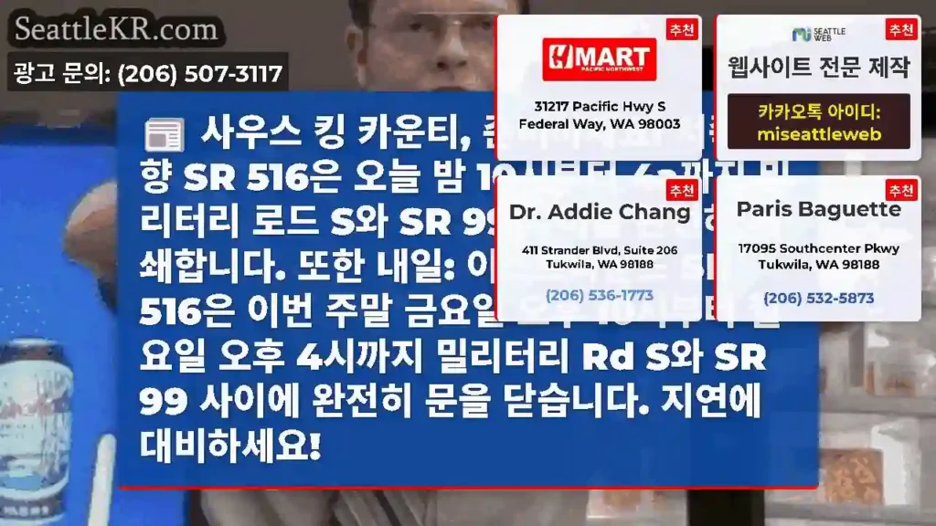 사우스 킹 카운티, 준비하세요! 서쪽 방향 SR 516은 오늘 밤 10시부터 4a까지