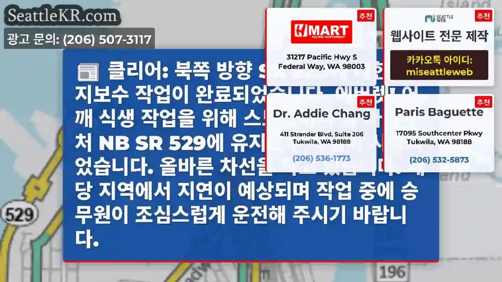클리어: 북쪽 방향 SR 529에 대한 유지보수 작업이 완료되었습니다. 에버렛! 어깨