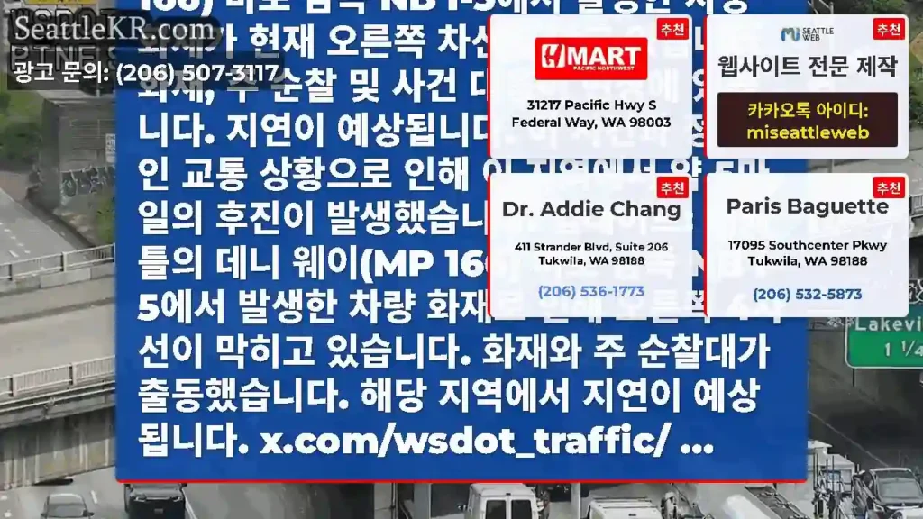 업데이트 2: 시애틀의 데니 웨이(MP 166) 바로 남쪽 NB I-5에서 발생한 차량
