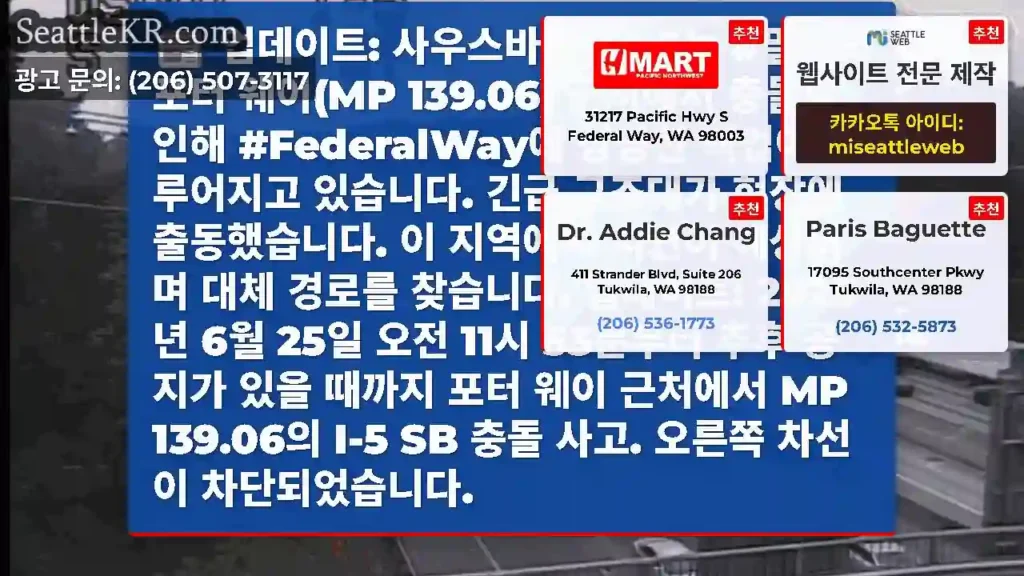 업데이트: 사우스바운드 I-5는 #밀턴의 포터 웨이(MP 139.06) 근처에서 충돌로