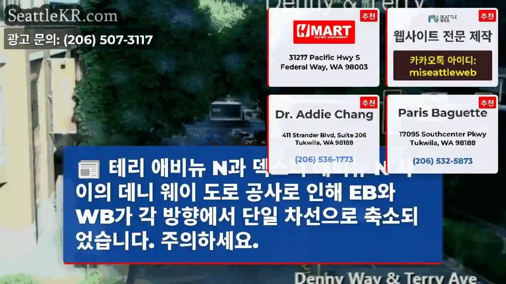 테리 애비뉴 N과 덱스터 애비뉴 N 사이의 데니 웨이 도로 공사로 인해 EB와 WB가 각