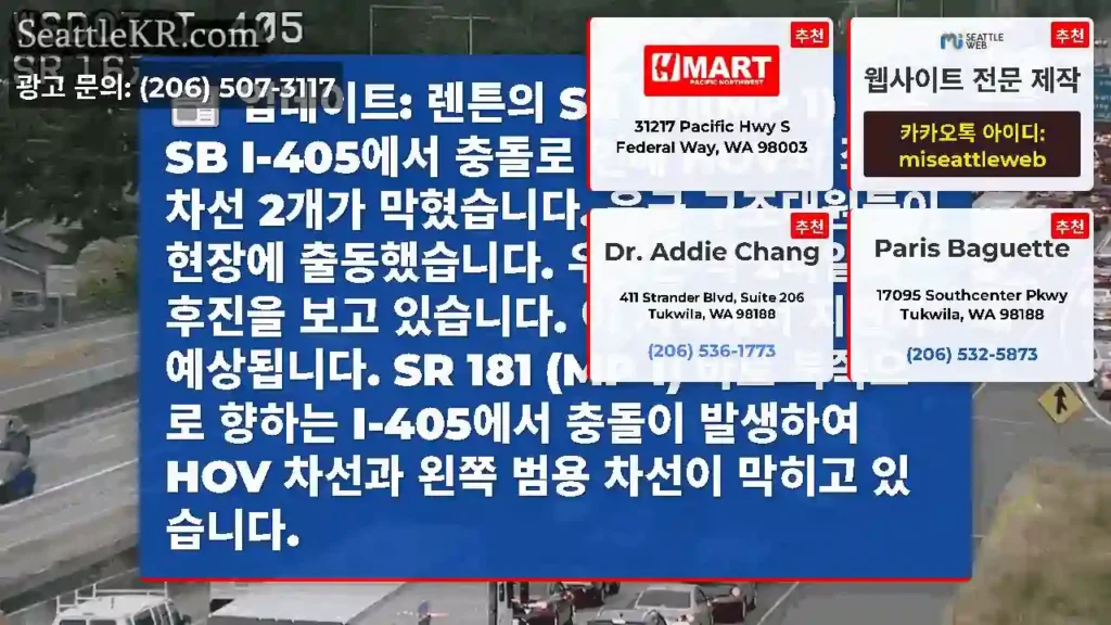업데이트: 렌튼의 SR 181(MP 1) 북쪽 SB I-405에서 충돌로 인해 HOV와