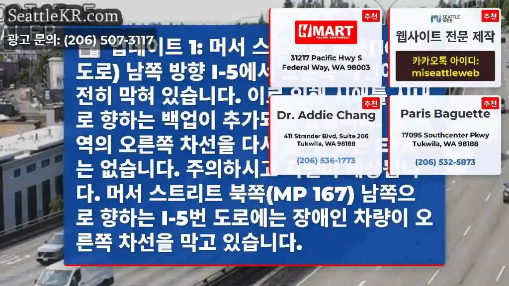 업데이트 1: 머서 스트리트 북쪽(167번 도로) 남쪽 방향 I-5에서 오른쪽 차선이