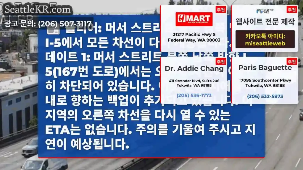 클리어: 머서 스트리트 북쪽 남쪽 방향 I-5에서 모든 차선이 다시 개방됩니다. 업데이트