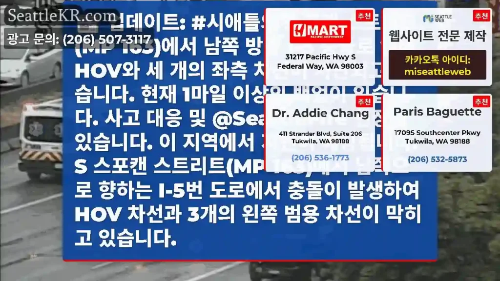 업데이트: #시애틀의 스포캔 스트리트(MP 163)에서 남쪽 방향 I-5 충돌로 인해