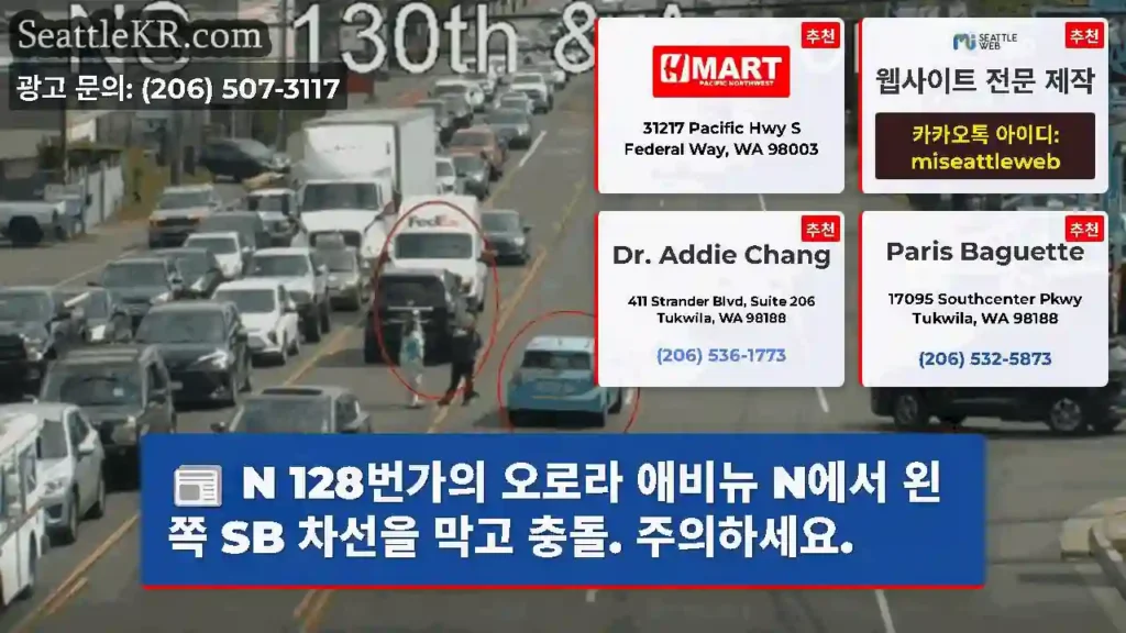 N 128번가의 오로라 애비뉴 N에서 왼쪽 SB 차선을 막고 충돌. 주의하세요.