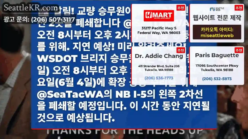 알림! 교량 승무원이 NB I-5의 왼쪽 차선 2곳을 폐쇄합니다 @SeaTacWA 오늘