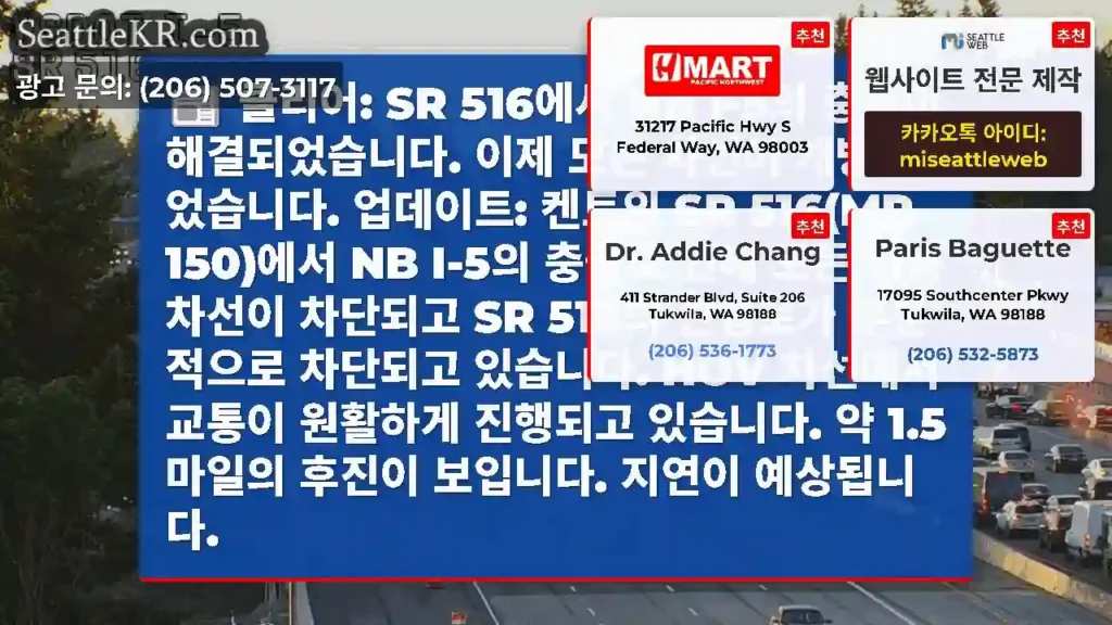 클리어: SR 516에서 NB I-5의 충돌이 해결되었습니다. 이제 모든 차선이