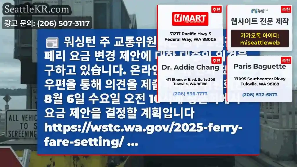 워싱턴 주 교통위원회는 향후 2년간의 페리 요금 변경 제안에 대한 대중의 의견을 구하고