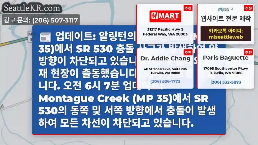 업데이트: 알링턴의 휘트먼 로드(MP 35)에서 SR 530 충돌 사고가 발생하여