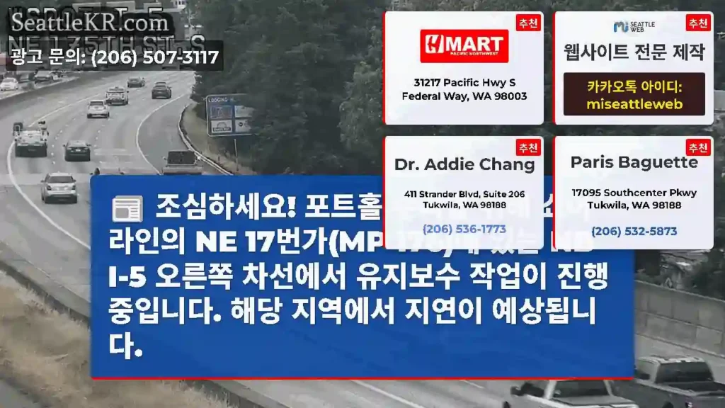 조심하세요! 포트홀 수리를 위해 쇼어라인의 NE 17번가(MP 176)에 있는 NB